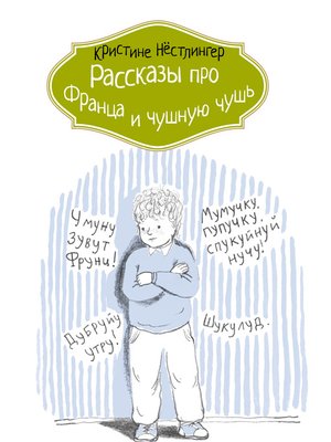 cover image of Рассказы про Франца и чушную чушь